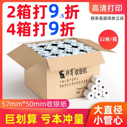 轩商热敏打印纸收银小票纸57x50适用于芯烨得力资江佳博打印机美团饿了么超市外卖打印机收银结账小票纸*58mm
