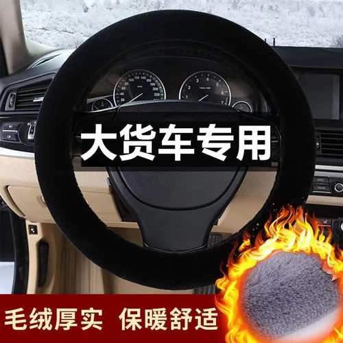 一汽解放J6P J6V J6G J6E J6L JH6 J7大货车冬季毛绒方向盘套把套