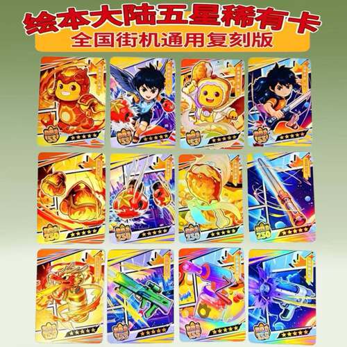 绘本大陆五星卡联动5弹复刻卡
