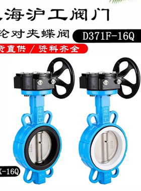 上海沪工蝶阀涡轮对夹蝶阀D371X/F16Q球墨铸铁软密封衬氟四氟橡胶