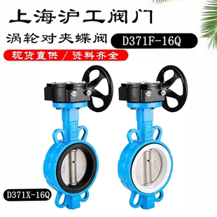 上海沪工蝶阀涡轮对夹蝶阀D371X F16Q球墨铸铁软密封衬氟四氟橡胶