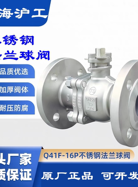 上海沪工法兰球阀不锈钢Q41F-16P手动耐压防腐阀门气特威克开维喜