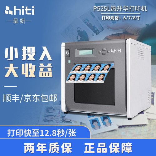 呈妍hiti热升华照片打印机证件照打印机P525商用照相馆影楼图文店