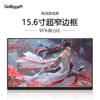 gobigger笔记本扩展便携显示器