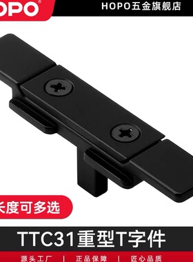 HOPO平开窗推拉门黑色重型T字件铝杆中间传动杆T字钉配件TTC31