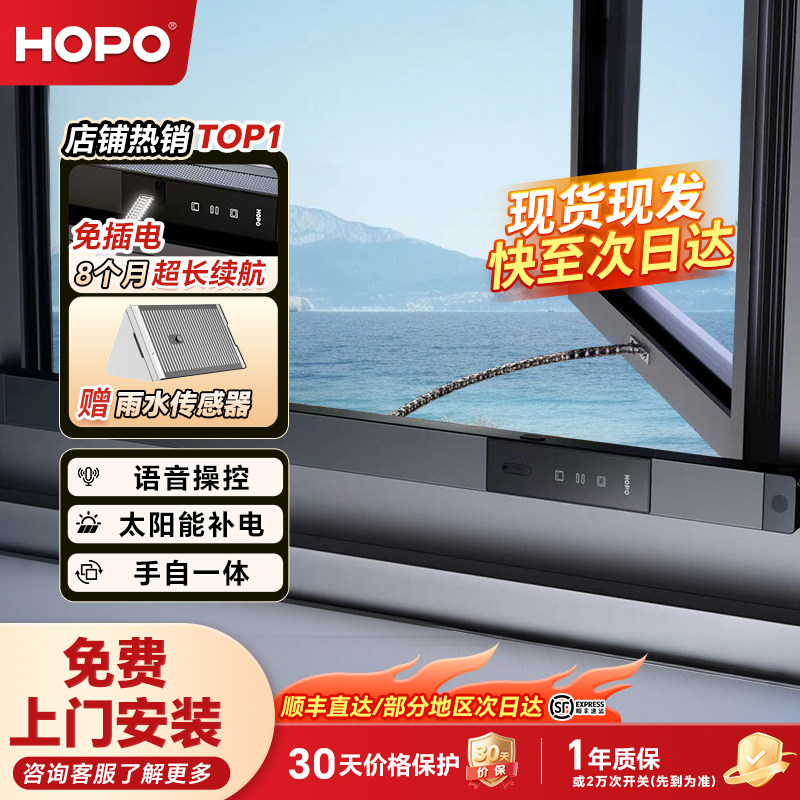 HOPO电动自动开窗器下雨自动关窗