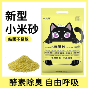 奥莉特小米猫砂酵素除臭超强吸水秒接团天然植物酵素猫砂可冲厕