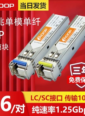 ADOP千兆单模单纤BIDI光模块SFP1.25G 1310/1550nm SC/LC接口 高兼容性 适用交换机 服务器 光纤网络设备