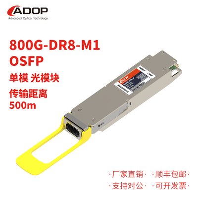 ADOP800G广泛兼容稳定光模块