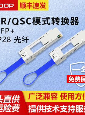 ADOP 40G QSFP+/100G QSFP28转SFP+/SFP28 光纤模块转换器 转接头 CVR/QSC模式转换器 光模块速率转换器