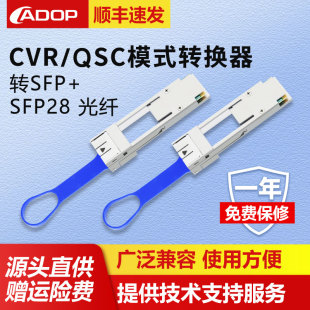 转换器 100G 转接头 CVR QSFP28转SFP QSFP SFP28 光纤模块转换器 ADOP 光模块速率转换器 QSC模式 40G