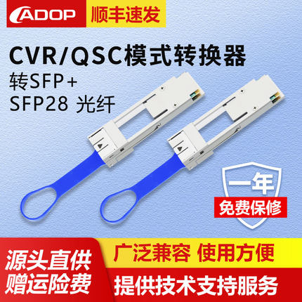 ADOP 40G QSFP+/100G QSFP28转SFP+/SFP28 光纤模块转换器 转接头 CVR/QSC模式转换器 光模块速率转换器