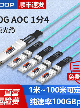 100G转25G有源光缆ADOP-QSFP28转4SFP28堆叠直连1分4线缆兼容100G-4x25G-AOC思科Arista戴尔