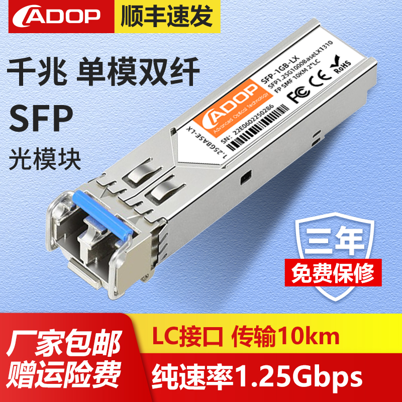 ADOP千兆单模双纤光模块全面兼容