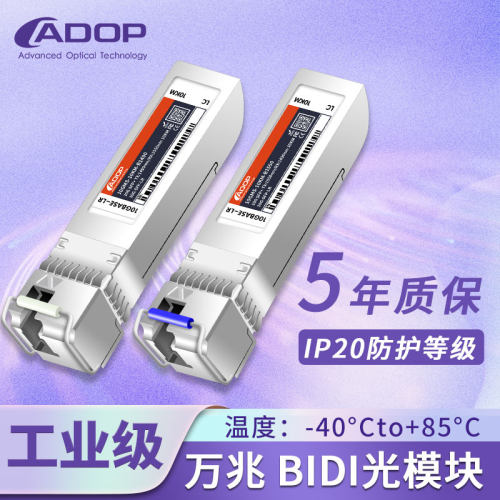 ADOP万兆单模工业光模块
