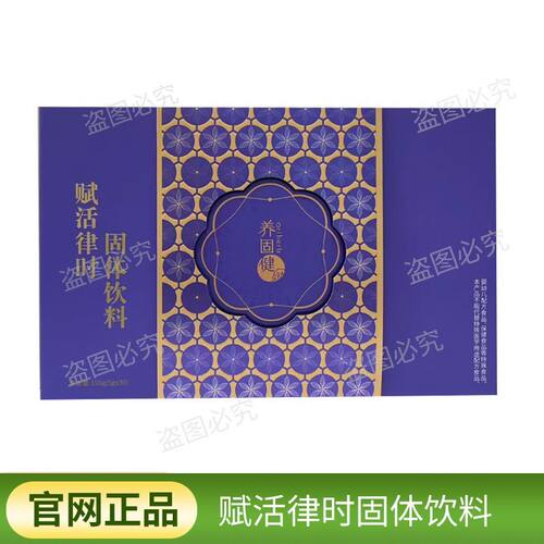 【正品保证】无限极养固健赋活律时固体饮料 无限极赋活饮一盒