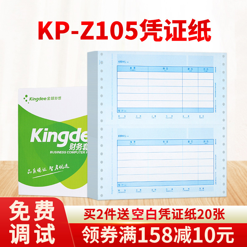 针式凭证打印纸KP-Z105金蝶