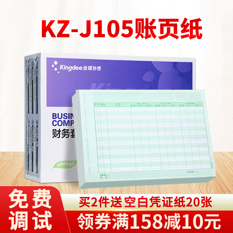 正品金蝶妙想KZ-J105激光数量明细账套打帐册记账本账簿打印纸金蝶KIS/K3财务软件配套凭证纸KZJ105财会用品-封面