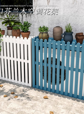 阳台空调外机置物架户外防腐木花架室外空调主机实木质保护罩装饰