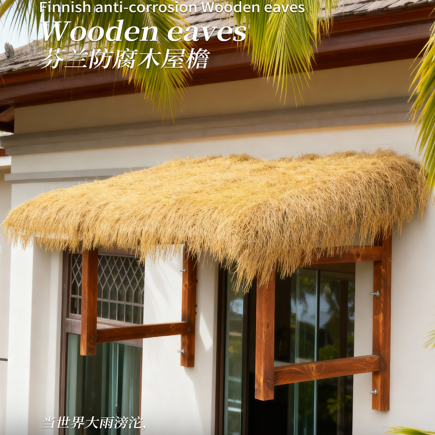 芬兰进口天然草编遮阳篷