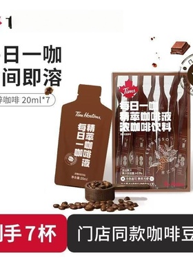Tims精萃咖啡浓缩液意式浓缩冷萃速溶美式黑咖啡榛果拿铁独立包装