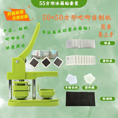 55方形吧唧自制机方形徽章机吧唧制作机胸章机日周边兴趣班地推