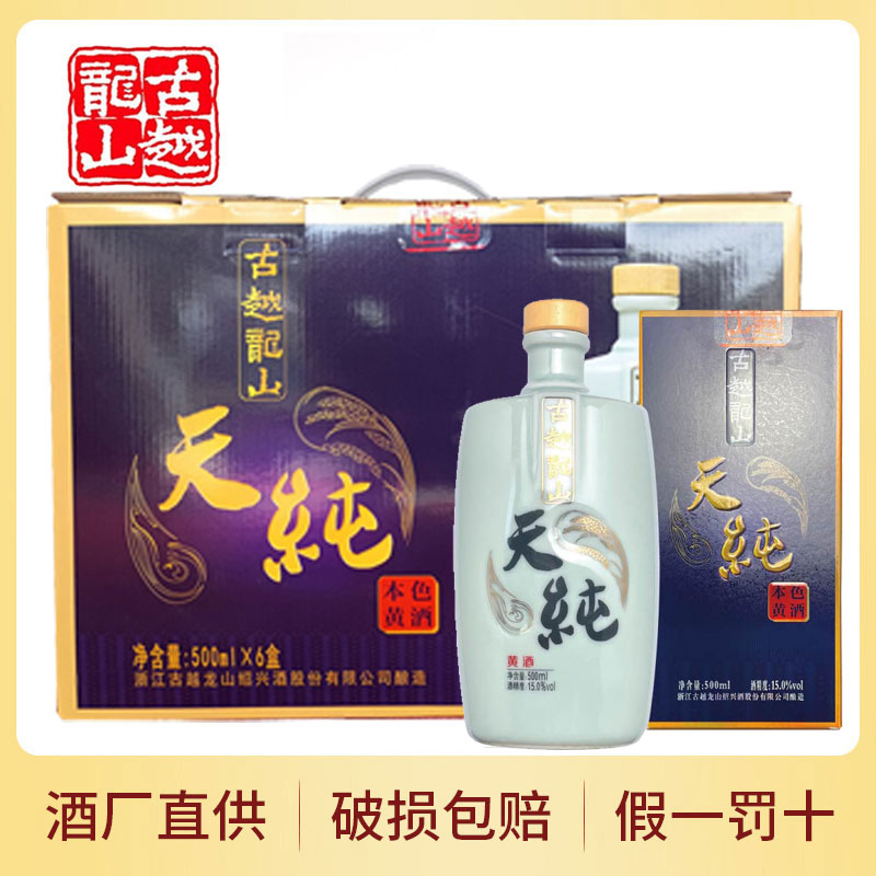 古越龙山天纯500ml*6瓶礼盒装15度老酒天赋佳酿本色绍兴花雕黄酒