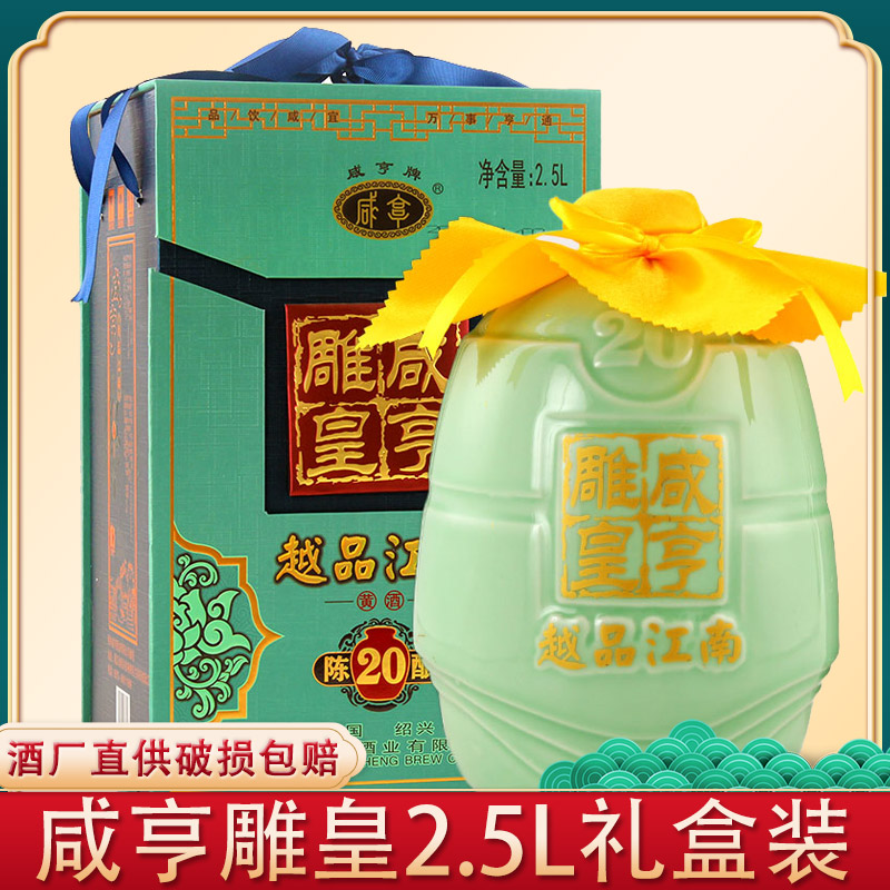 咸亨雕皇二十年20年陈2.5L礼盒坛装太雕越品江南绍兴黄酒花雕老酒