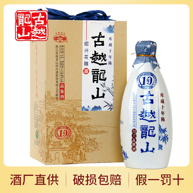 绍兴黄酒古越龙山10年花雕酒库藏十年陈1000ml礼盒装绍兴糯米老酒
