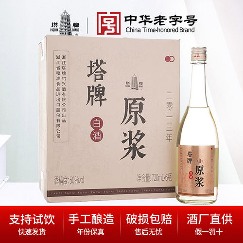 塔牌2013年原浆白酒720ml*6瓶整箱50%Vol.糯米粮食酒绍兴高度白酒