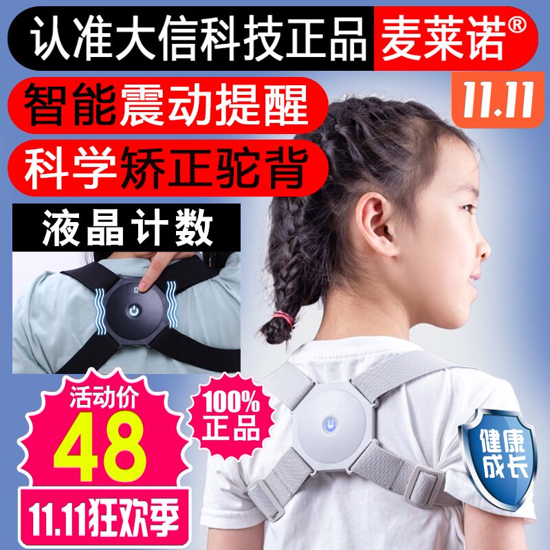麦莱诺智能感应矫正器震动提醒儿童改正坐姿带防小学生计数驼背仪在类目 个人护理/保健/按摩器材, 美体瘦身, 矫姿用品中 - 来自Buy2taobao.com提供专业的淘宝代购服务