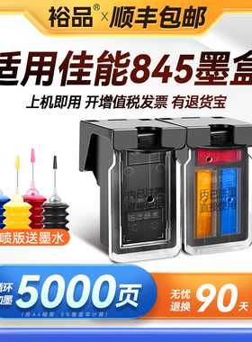 裕品原装适用佳能845墨盒TS3380可加墨MG2580s mg3080 2400黑彩色TS3180 308 208 3480打印机pg845连供CL846s