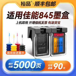 适用佳能845墨盒TS3380可加墨MG2580s 208 mg3080 308 3480打印机pg845连供CL846s 2400黑彩色TS3180 裕品原装