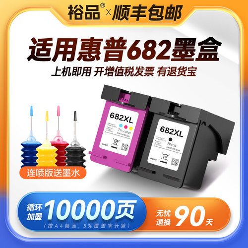 裕品适用惠普682墨盒HP deskjet 2775 4178 2776 2777 2778 2770 2779 2336 1216 6478 6078 4176 4175非原装