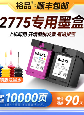 裕品原装适用惠普2775墨盒HP DeskJet IA 2775喷墨打印机专用HP2775彩色682墨盒可加墨DJ2775黑色连供连喷墨