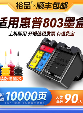 裕品原装适用惠普803墨盒HP2132可加墨1112 2621打印机2131 2130 1111黑彩色1110 2622 2600 2620连喷DeskJet