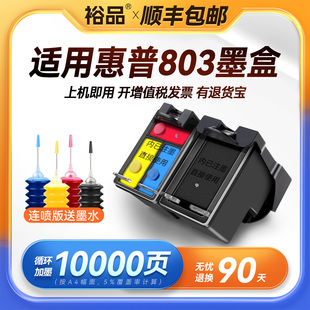 2130 2621打印机2131 1111黑彩色1110 2622 2620连喷DeskJet 裕品原装 2600 适用惠普803墨盒HP2132可加墨1112