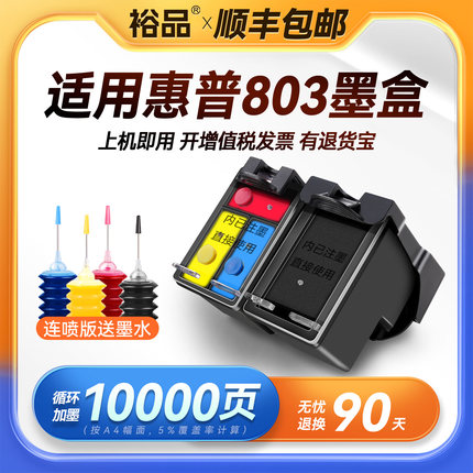 裕品原装适用惠普803墨盒HP2132可加墨1112 2621打印机2131 2130 1111黑彩色1110 2622 2600 2620连喷DeskJet