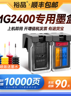 裕品原装适用佳能MG2400墨盒Canon PIXMA MG2400喷墨打印机专用2400黑彩色PG845墨盒可加墨CL846连供连喷墨水