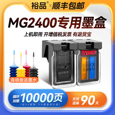 裕品原装适用佳能MG2400墨盒Canon PIXMA MG2400喷墨打印机专用2400黑彩色PG845墨盒可加墨CL846连供连喷墨水