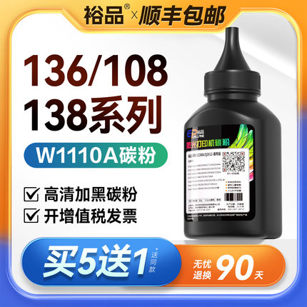 适用惠普136w碳粉110a M136a/wm/nw 108a/w 138p/pn/pnw打印机W1110A墨粉103a 107a/w 117w 1188w 102w硒鼓粉