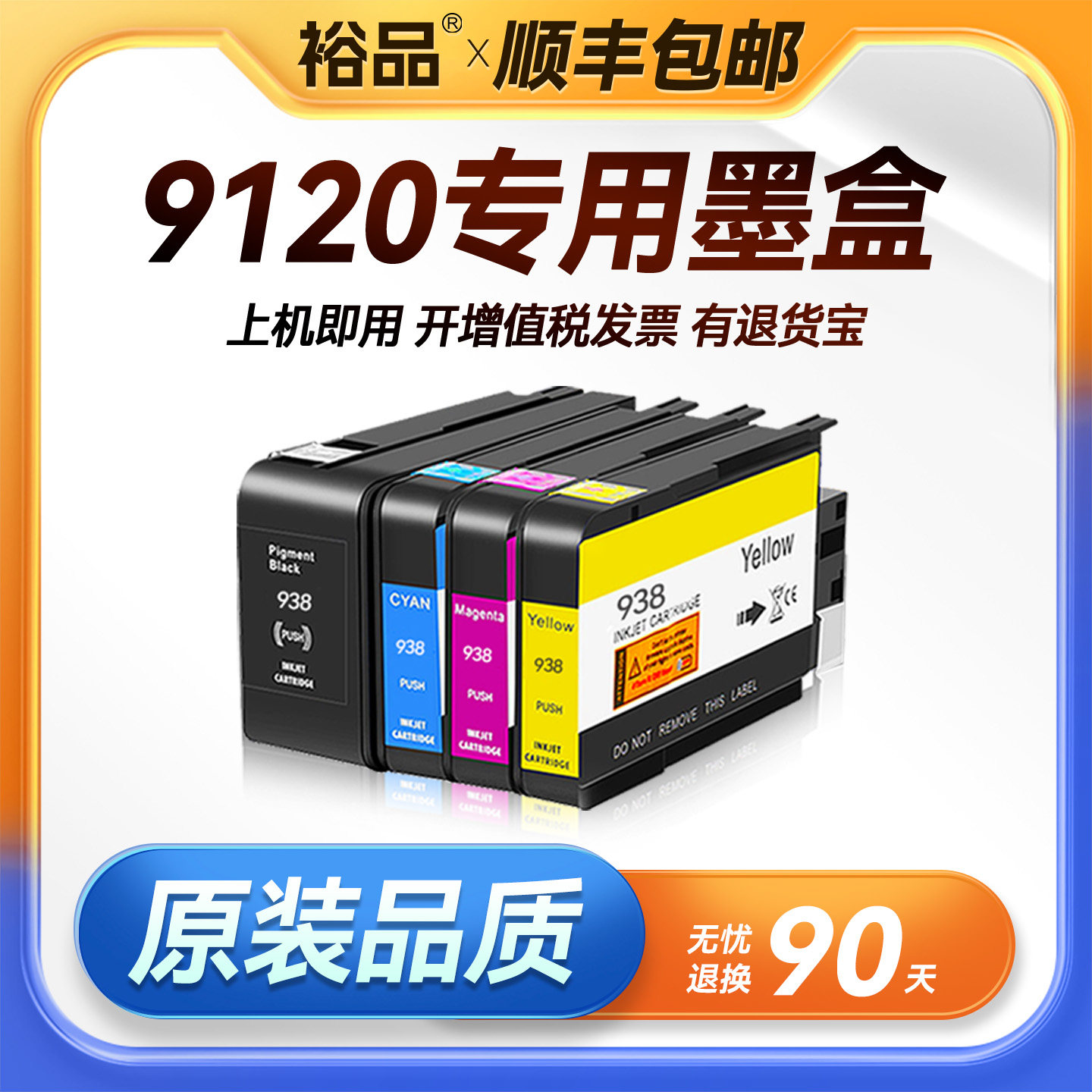 裕品原装适用惠普9120墨盒HP OfficeJet Pro 9120喷墨打印机专用HP9120彩色938墨盒可加墨938XL黑色墨水盒937