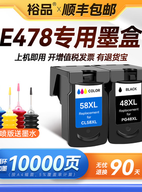 裕品原装适用佳能E478墨盒Canon PIXMA E478R喷墨打印机专用478彩色PG48墨盒可加墨CL58黑色连供连喷墨水盒48
