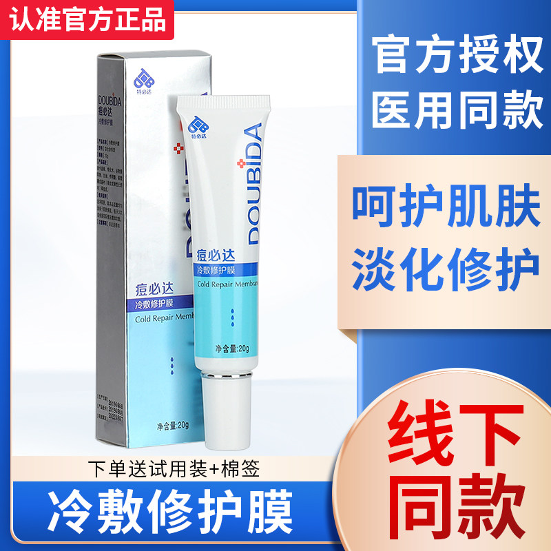 特必达痘必达冷敷修护膜皮肤面部护理敷料皮肤外用正品GW