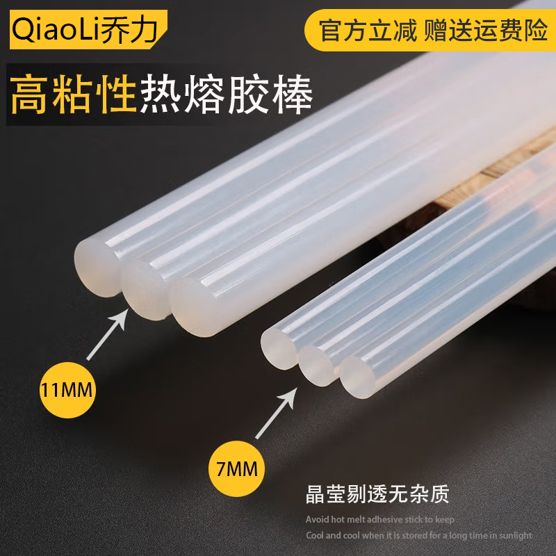 乔力热熔胶棒7mm/11mm高粘热熔枪