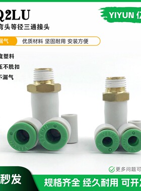 亿云 三通接头KQ2LU04/06/08/10/12-M5A/M6A/01S/02S/03S/04S/AS