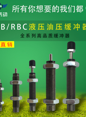 翊云S气动液压油压缓冲器RB/RBC1411 RB/RBC1412 RB/RBC2015
