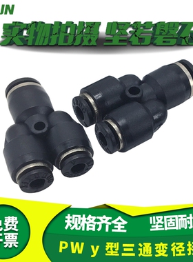 翊云Y型三通接头 PW6/8-4 PW8/10-6 PW10/12-8 PW12-10 PW16-12