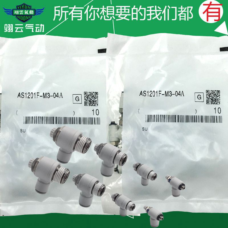 AS1201F-M3-04翊云气动调速接头