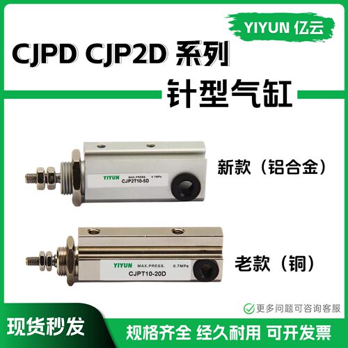 亿云气动针型气缸CJP2DCJPD